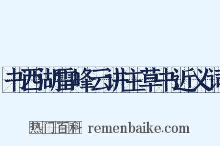 书西湖雷峰云讲主草书近义词是什么意思的图片